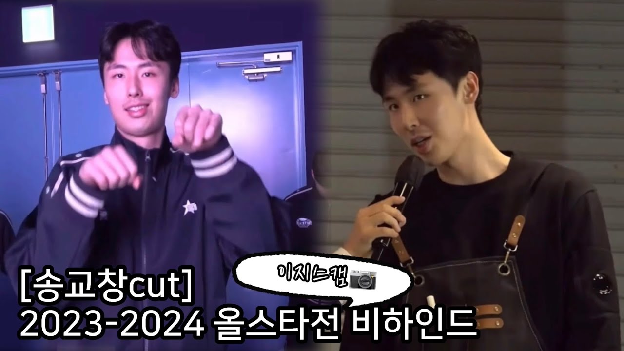 2023-2024 프로농구 올스타전 비하인드(이지스캠) 송교창cut