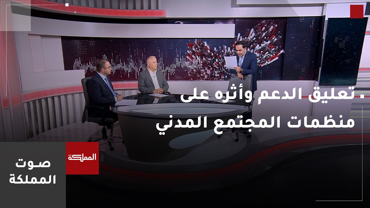 صوت المملكة | تعليق الدعم وأثره على منظمات المجتمع المدني واللاجئين