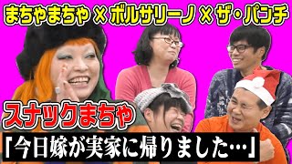 【スナックまちゃ第二弾】ボルサリーノとザ・パンチが来店！