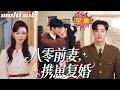 一口氣看完!前世她和總裁協議婚姻,婚後却各種作死還鬧離婚,死後才知他壓制愛意、愛她如命,重生回到起點,立馬知錯就改抱住總裁撒嬌認錯,一聲「老公」撩到他心顫,這一世坐享寵愛人生❤#短剧 #重生 #甜宠