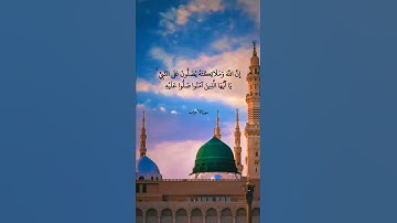 إِنَّ اللَّهَ وَمَلَائِكَتَهُ يُصَلُّونَ عَلَى النَّبِيِّ ۚ|| سورة الأحزاب || علي جابر