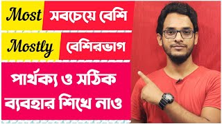 Most and mostly || Difference of Most and mostly || uses of most and mostly |খুব সহজে ইংরেজি শিখুন|