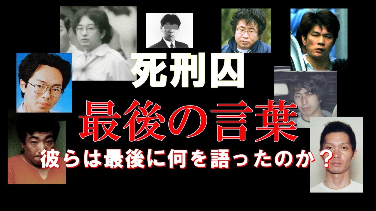 死刑囚 名言 | 死刑囚 最後の言葉 _ 心に響く名言#53死刑囚の名言#2 – IFDSV