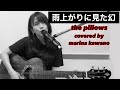 【弾き語り】the pillows 雨上がりに見た幻 (covered by河野万里奈)