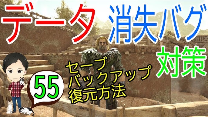 アーク初心者0からガイド 55 データが消えた セーブやバックアップ 復元の方法 Ark Survaival Evolved Ps4版 Youtube アーク初心者0からガイド 55 データが消えた セーブやバックアップ 復元の方法 Ark Survaival Evolved Ps4版 Youtube