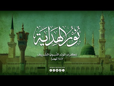 نور الهداية هدية إذاعة نداء المعرفة لمناسبة المولد الن بوي الش ريف 