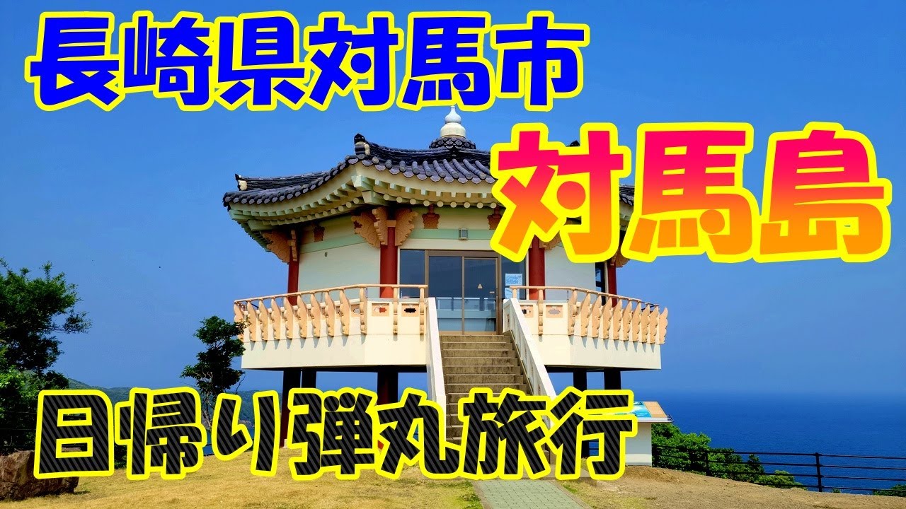 離島カード 長崎県 対馬 赤島 限定版 離島カード 長崎県 対馬 赤島 限定版 Amazon.co.jp: 離島カード