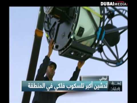 تدشين أكبر تلسكوب فلكي في المنطقه في ابوظبي dmitry orlov