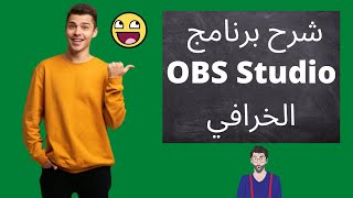 تحميل وشرح مفصل لبرنامج تسجيل الشاشة والبث المباشر المجاني  OBS Studio