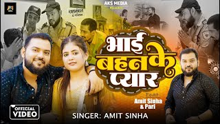 #Video | Bhai Behen Ke Pyar - भाई बहन के प्यार | #Amit_Sinha | AKS MEDIA | #Rakhi Special #Bhojpuri
