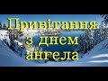 Привітання з днем ангела