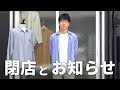 現店舗の閉店と今後のお知らせ
