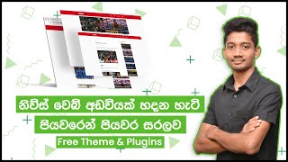 How To Make A News Website With Wordpress - Sinhala