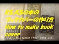 B５,Ａ５の本のブックカバーの作り方 How to make book cover