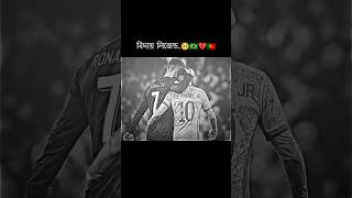 বিদায় লিজেন্ড..🥺🇧🇷💔🇵🇹 #football #cr7 #neymar