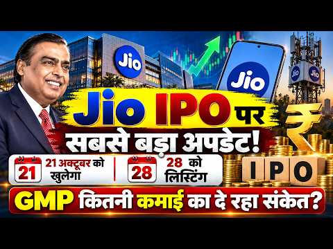 Jio Platforms IPO | क‍ितना चल रहा Jio IPO GMP? ल‍िस्‍ट‍िंग पर कितनी कमाई? Jio IPO की पूरी Timeline!
