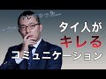 【世界で学んだ交渉術】タイ人とトラブルを起こさない方法