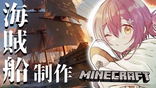 【Minecraft】海賊船を作るの巻。【花咲みやび/ホロスターズ】