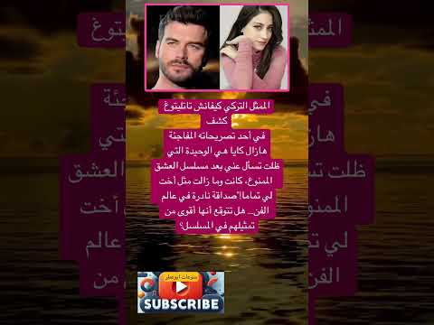 الممثل التركي كيفانش تاتليتوغ کشف في أحد تصريحاته المفاجئة فضلا وليس امرا الاشتراك بالقناة