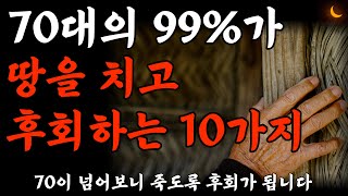 70대의 99%가 이 '10가지' 때문에 땅을 치고 죽도록 후회합니다 | 70이 되기 전 후회없이 여생을 사는법 | 명언 | 노후준비 I 은퇴생활 I 세상을사는지혜  I 오디오북