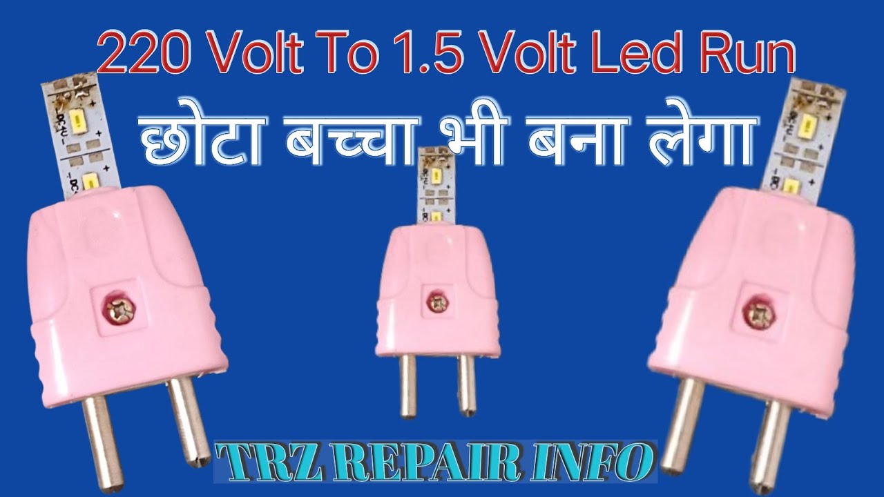 220 V To 1.5 V Led Run | Direct AC Se 1.5 V Kaise Banaye | TRZREPAIRINFO