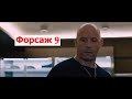 Форсаж 9 трейлер 2 на русском лучшие фильмы
