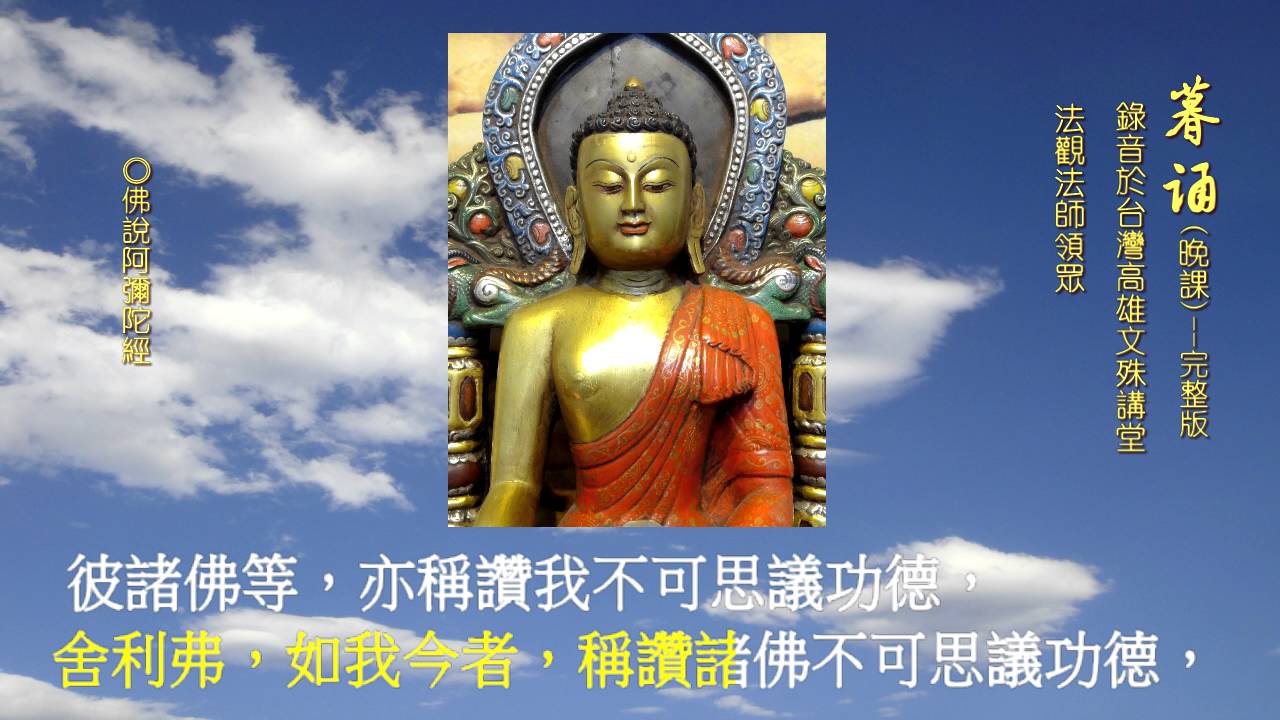 1.暮誦(晚課)完整版,法觀法師領眾(錄音於高雄文殊講堂)