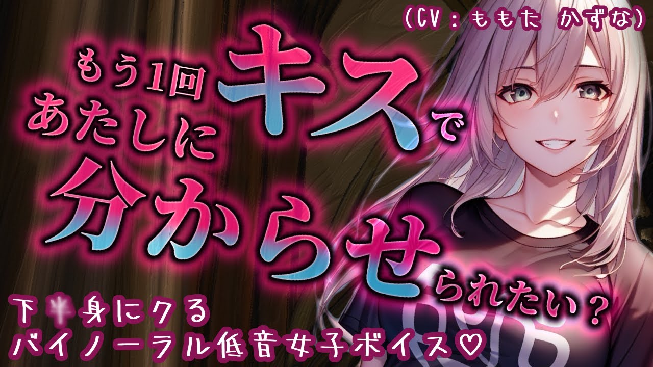 【激重ヤンデレ/イケメン女子】彼氏君が応じてくれるまで...ずっとキスし続けるから。【ASMR/低音女子/女性上位/逆わからせ/男性向け/シチュエーションボイス/バイノーラル録音/binaural】