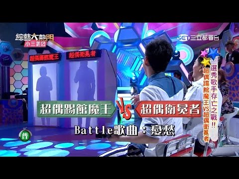 【超偶踢館魔王 PK 超偶衛冕者】【憂愁】20151020 綜藝大熱門
