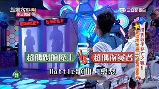 【超偶踢館魔王 PK 超偶衛冕者】【憂愁】20151020 綜藝大熱門