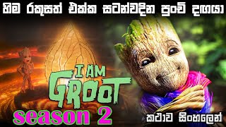I am Groot 2 sinhala review | sinhala movie review | Film review sinhala | Movie review sinhala | BK