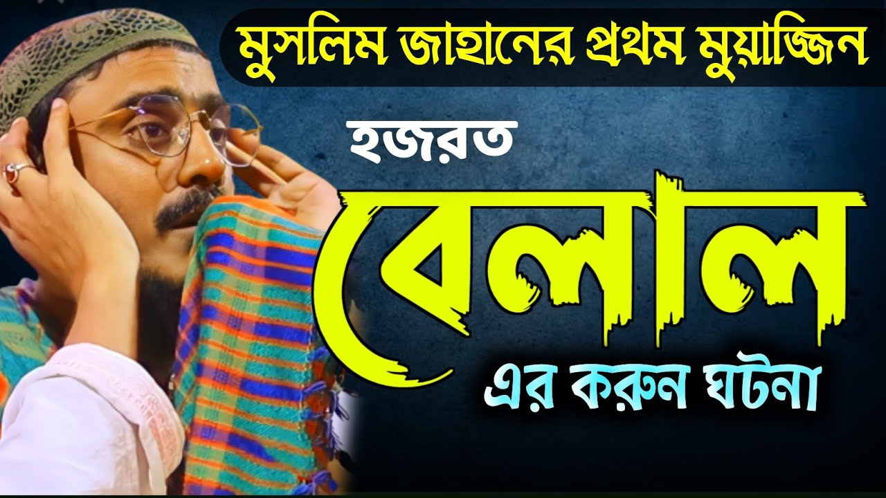 পীরজাদা মহেবুল্লাহ হুসাইন ওয়াজ | হজরত বেলালের কষ্টের ঘটনা | Pirjada Mohibullah Hossain Waz