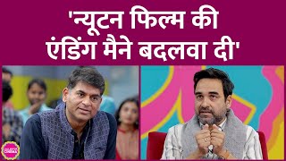 Pankaj Tripathi ने Newton Movie का Climax बदलवाया, पुराना वाला कैसा था खुद बता गए| GITN