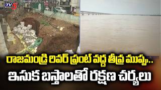 Ground Report On Officials' Negligence Over Godavari Riverfront Works | Rajahmundry | TV5
