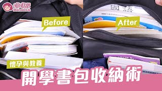 開學書包收納術讓孩子學習收納不費力