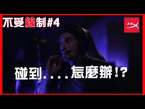 HyperX無線耳機 - 人生太多無法選擇，耳機可以！ -女鬼篇