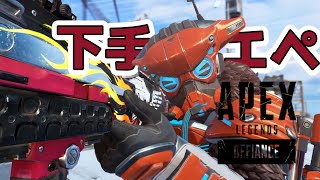 『Apex Legends』下手っぴが行くエペライブ【エーペックスレジェンド】part140