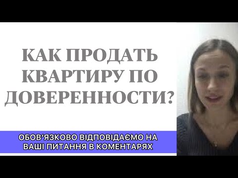 Как продать квартиру по доверенности?