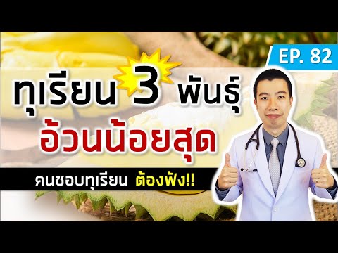 กินทุเรียนอย่างไรไม่อ้วน ทุเรียน 3 พันธุ์ กินแล้วอ้วนน้อยที่สุด | เม้าท์กับหมอหมี EP.82