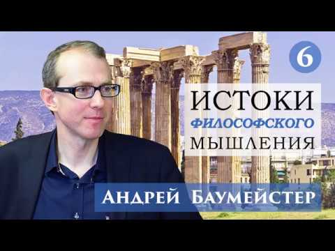 Истоки философского мышления 6/14. Главное открытие Платона: основание знания.