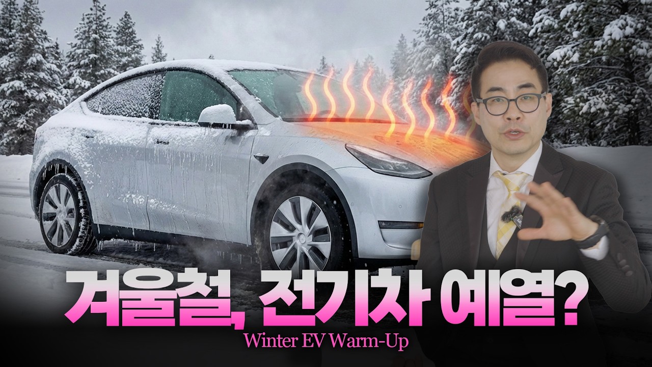 전기차도 '예열' 필수! 집나간 겨울 성능 되찾는 법