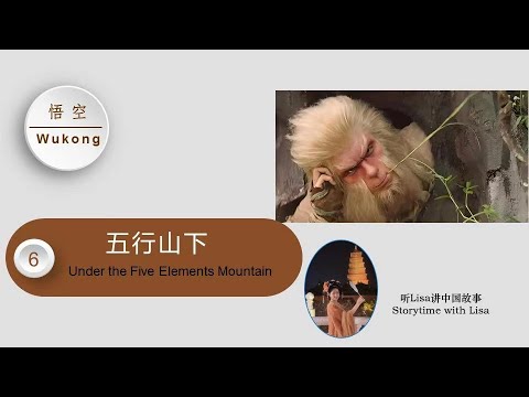 悟空 Wukong (6) 五行山下 | 讲故事, 学中文 Learning Mandarin Chinese through stories. #wukong #learningchinese