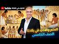 "العلوم والآداب في بلدنا | الصف الخامس الابتدائي | الجزء الاول - 2026 l مستر أسامة جودة