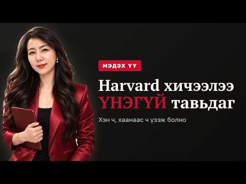 Harvard-ийн хичээлийг МОНГОЛ хэл дээр үнэгүй сонсох арга