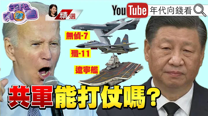 《中国正准备打败美国！侵略台湾？！狂秀战力！解放军万吨大驱现身？强化登陆作战能力！抗美侵台？！》【2023.01.07‘年代向钱看’周末精选】 - 天天要闻