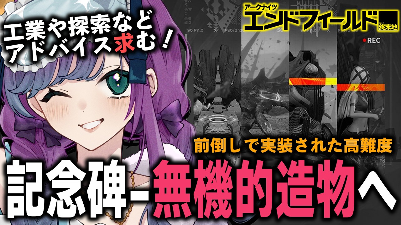 【 アークナイツ：エンドフィールド 】映像の記念碑-無機的造物へいく！炎パでハードはクリアできるか？【 Arknights: Endfield / 縫目きなこ 】