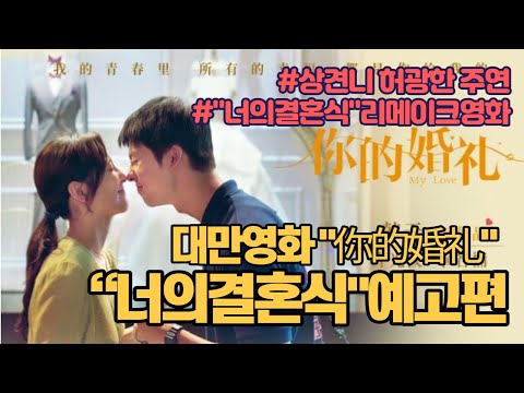[한글자막]중국영화∥你的婚礼∥너의결혼식∥리메이크영화∥허광한,장약남주연∥예고편∥
