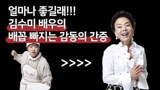 얼마나 좋길래!! 배우 김수미님의 배꼽빠지는 놀라운 간증