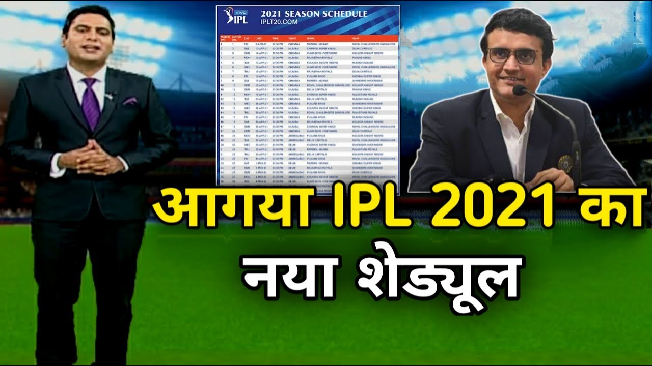 Bcci announced new schedule of ipl 2021| Ipl 2021 new schedule | New schedule of ipl 2021 | ipl 2021