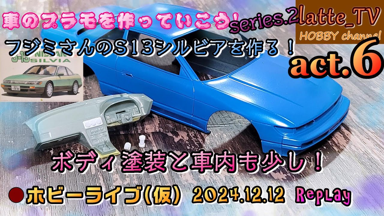 カーモデル S02 #06】フジミ1/24のS13シルビアのボディ塗装と車内も